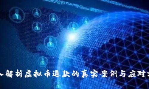 深入解析虚拟币退款的真实案例与应对方案