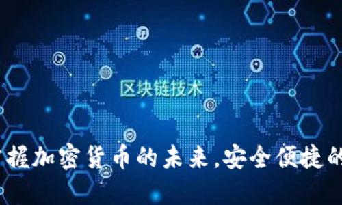 TP钱包官网：掌握加密货币的未来，安全便捷的数字资产管理