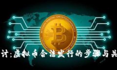 深入探讨：虚拟币合法发
