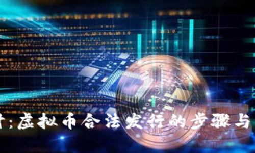 深入探讨：虚拟币合法发行的步骤与关键要素