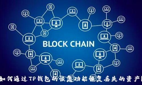   
如何通过TP钱包的恢复功能恢复丢失的资产？