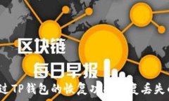   如何通过TP钱包的恢复功