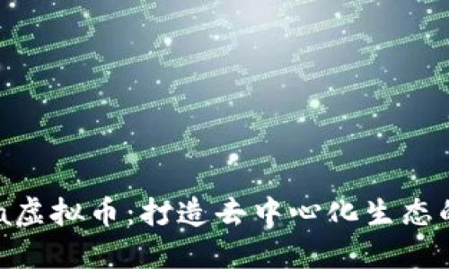 探索Zebra虚拟币：打造去中心化生态的未来之路