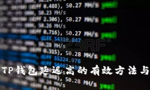 解决TP钱包延迟高的有效方法与策略