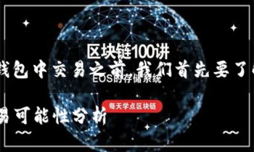 在讨论BTT币是否可以在TP钱包中交易之前，我们首先要了解这两者各自的背景与功能。

### BTT币与TP钱包的交易可能性分析