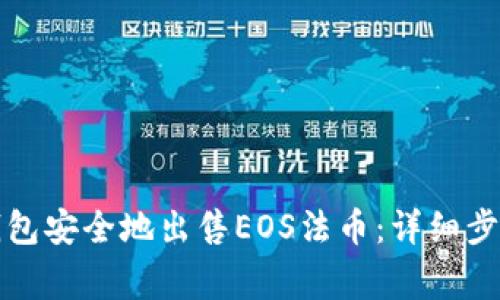 如何使用TP钱包安全地出售EOS法币：详细步骤与注意事项