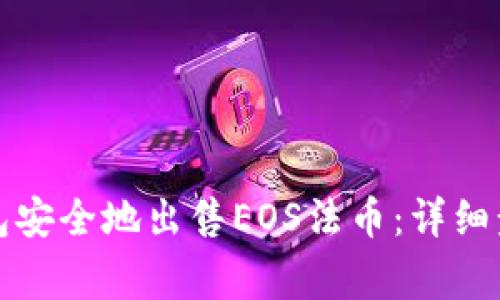 如何使用TP钱包安全地出售EOS法币：详细步骤与注意事项