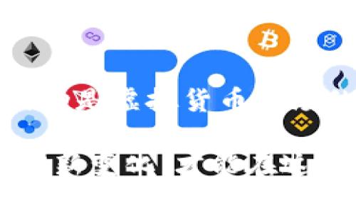    深入解析虚拟交易币价波动的影响因素与投资策略  / 

 guanjianci  虚拟货币, 交易平台, 市场动态, 投资策略  /guanjianci 

引言：虚拟货币的崛起与市场动态
在过去的十年里，虚拟货币崛起为一种创新性的投资工具，从比特币的问世到以太坊、莱特币等多种币种的推出，虚拟货币市场呈现出前所未有的活力与变革。与传统金融市场相比，虚拟货币的价格波动更为剧烈，投资者需要对影响币价的各种因素有深入的理解。

虚拟交易币价背后的影响因素
虚拟货币的价格波动受多种因素影响，包括市场供需、技术进步、政策监管、市场情绪以及宏观经济环境等。这些因素相互交织，共同塑造了复杂的虚拟货币市场。

h4市场供需的动态变化/h4
市场上的供需关系直接决定了虚拟货币的价格。当一种虚拟货币的需求大于供应时，其价格将上涨；反之则会下跌。例如，比特币的总量有限，被设定为2100万枚，这一稀缺性导致其在需求上升时价格暴涨。而当市场情绪发生变化时，投资者的恐慌性抛售可能会造成币价急剧下降。

h4技术创新与升级/h4
虚拟货币背后的区块链技术不断发展，更新和技术的创新对币价也有重大影响。以以太坊为例，其从最初的2.0版本向3.0版本的升级，旨在提升交易速度和降低成本。这类技术进步能提高投资者的信心，从而推动价格上涨。

h4政策监管的影响/h4
各国政府对虚拟货币的态度与政策变化，也在不断影响着市场。例如，中国政府对挖矿和交易的限制，曾导致比特币价格的重大波动。在其他国家，积极的监管政策则可能促使更多的机构投资者进入市场，进而推动币价上涨。

h4市场情绪与投资心理/h4
虚拟货币市场极易受到投资者情绪的影响，相关社交媒体和新闻报道时常引发市场的剧烈反应。比如，当社交媒体上出现关于某种币种的正面评价时，往往会刺激投资者的乐观情绪，导致币价上涨。相反，负面新闻或评论会引发恐慌性抛售，导致币价下跌。

h4宏观经济环境的影响/h4
全球经济形势的发展，包括通货膨胀、利率变动以及国际关系等，对虚拟货币市场也有重要影响。在经济不确定性时，越来越多的投资者转向虚拟货币，将其视为价值储存的工具，从而推动价格上涨。

投资策略：应对币价波动的有效方法
了解虚拟货币市场的动态，能帮助投资者在复杂的市场中制定有效的投资策略。以下几种策略，或许能够帮助投资者在波动的虚拟货币市场中寻找到应对之道。

h4定投策略：降低市场波动影响/h4
定投策略是一种较为稳健的投资方式，投资者可以选择在固定的时间内购买固定金额的虚拟货币，降低因市场价格波动造成的投资风险。这种方法尤其适合无法时刻跟踪市场动态的投资者，可以在长期内平摊购买成本，有效减小短期波动带来的影响。

h4短线交易：捕捉市场波动机会/h4
对于具备一定交易经验的投资者，可以考虑短线交易。通过对市场走势的分析，投资者可以在价位较低时买入，在价格回升时及时卖出，快速获取差价。然而，这种策略需要对市场有敏锐的洞察力和丰富的操作经验，风险也相对较大。

h4情绪分析：把握市场心理/h4
投资者可以关注社交媒体、新闻报道及市场评论，通过情绪分析掌握市场的心理变化。有效解析市场情绪，可以帮助投资者在情绪极端时做出相应的交易决策，例如在市场乐观情绪扩散时选择逐步抛售，以避免反转带来的损失。

h4多元化投资：分散风险/h4
避免将所有资金集中于一种虚拟货币的投资方式，尤其是在波动性极大的市场，可以通过投资多种虚拟货币来分散风险。这样即使某一币种表现不佳，也不会对整体投资组合产生过大影响。

总结：面对波动市场的信心与智慧
在虚拟货币市场中，理解币价波动的影响因素和灵活采用相应的投资策略，可以帮助投资者在激烈的市场竞争中占据有利位置。波动是虚拟货币市场的常态，成熟的投资者应具备应对波动的信心和智慧，以理性的心态面对市场的不确定性。

未来，随着技术的不断发展和政策的逐步完善，虚拟货币市场或许会变得更加成熟。投资者必须保持对市场的敏感，持续学习和适应新变化，才能在这场快速发展的金融变革中，找到自己的机会和价值。