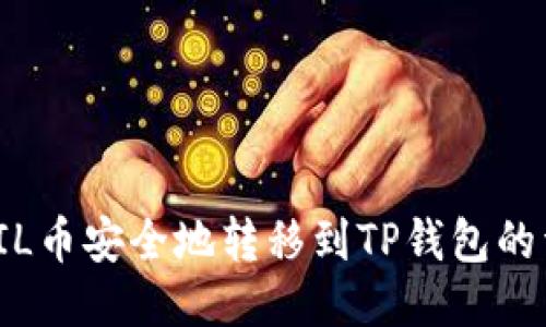 如何将FIL币安全地转移到TP钱包的详细步骤