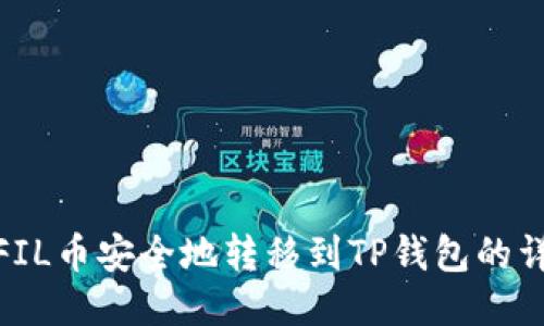 如何将FIL币安全地转移到TP钱包的详细步骤