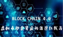 揭开虚拟币炒卖背后的法