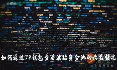 如何通过TP钱包查看波场资金池的收益情况
