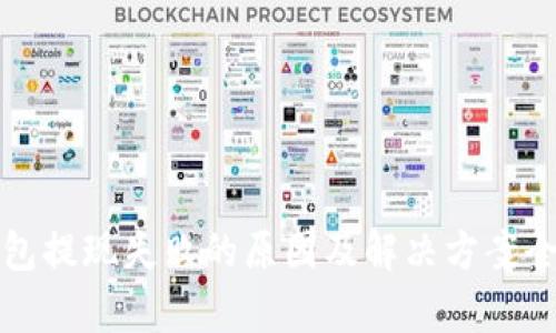 TP钱包提现失败的原因及解决方案全解析
