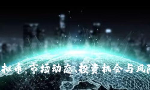 STK虚拟币：市场动态、投资机会与风险解析