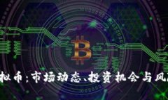 STK虚拟币：市场动态、投