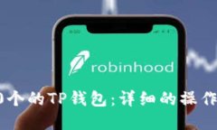 如何激活低于10个的TP钱包