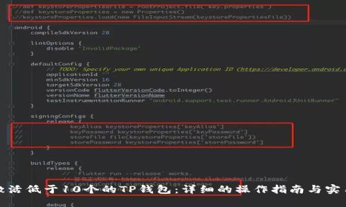 如何激活低于10个的TP钱包：详细的操作指南与实用技巧