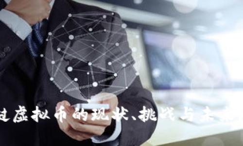 老挝虚拟币的现状、挑战与未来展望