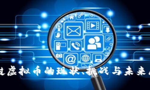 老挝虚拟币的现状、挑战与未来展望
