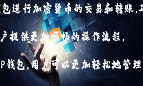 TP钱包是一款由TP团队开发的数字资产钱包，主要用于管理和存储各种区块链资产。TP钱包支持多种区块链，包括以太坊、比特币、波场等，它不仅为用户提供了资产管理功能，还具备去中心化交易、DApp浏览等功能。TP钱包以其友好的用户界面和安全性而受到许多加密货币爱好者的青睐。

TP钱包的推出旨在满足不断增长的区块链行业需求，为用户提供更加安全、便捷的数字资产管理体验。用户可以轻松地通过TP钱包进行加密货币的交易和转账，确保其资产安全。在这个数字货币日益普及的时代，TP钱包的角色显得尤为重要。

值得一提的是，TP钱包不仅关注用户的资金安全，还注重用户体验的。为了做到更好，开发团队不断更新和完善钱包的功能，为用户提供更加顺畅的操作流程。

总之，TP钱包是一个值得信赖的数字资产管理工具，适合各种水平的用户，从新手到资深投资者都能找到适合自己的功能。通过TP钱包，用户可以更加轻松地管理自己的数字资产，参与到区块链的世界中。