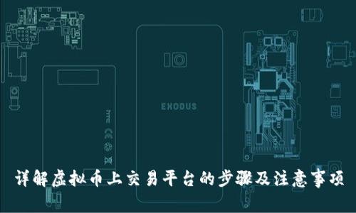 详解虚拟币上交易平台的步骤及注意事项