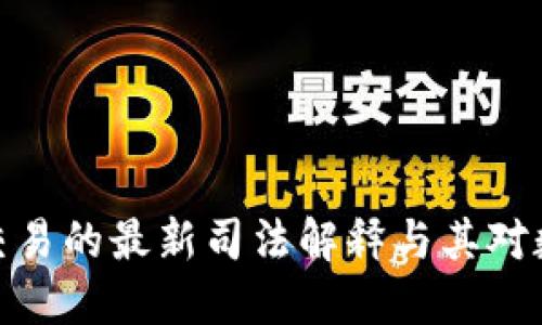 最高法关于虚拟币交易的最新司法解释与其对数字金融市场的影响