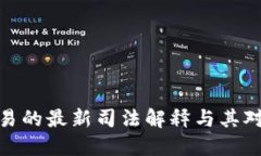 最高法关于虚拟币交易的