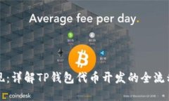 从构思到实现：详解TP钱包