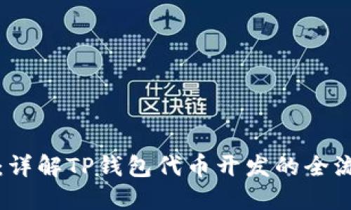 从构思到实现：详解TP钱包代币开发的全流程与最佳实践