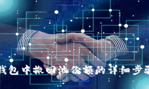 在TP钱包中撤回池份额的详细步骤指南