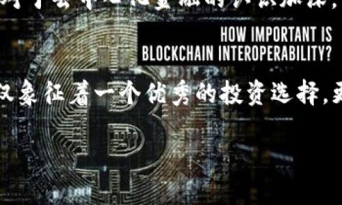 深入解析MKR币：如何利用Maker生态系统实现去中心化金融的潜力

加密货币, MKR币, 去中心化金融, Maker生态系统/guanjianci

引言：什么是MKR币？
MKR币是Maker协议中的治理代币，Maker协议是一个在以太坊区块链上构建的去中心化金融（DeFi）平台。创建于2015年的Maker最初推出了美元锚定的稳定币DAI，而MKR则是这个系统的核心部分，承担着治理和稳定监控的角色。MKR币的持有者能够对协议的重要决策进行投票，包括风险参数设置和稳定费用调整，这使得MKR在加密货币市场中具有重要的地位。

MKR的作用与功能
MKR币作为治理代币，主要有几个关键功能。首先，MKR持有者能够参与Maker协议的治理，包括对资产抵押品的选择、系统费用的制定及其他重要参数的调整。这一治理机制赋予了用户权力，使得整个生态系统更加去中心化。其次，MKR还用于系统的清算机制。当借款人无法履行其借款义务时，MKR可用于补充系统的稳定性，从而确保DAI的1:1价值。此机制在维持系统稳定的同时，也为MKR提供了内在的价值支持。

如何获得MKR币？
获取MKR币的途径主要有几种。首先，可以直接通过加密货币交易平台购买MKR，许多主流交易所如Binance、Coinbase等都提供对MKR的交易支持。其次，通过参与Maker协议的治理和流动性挖矿活动，用户也有机会获得MKR。此外，一些DeFi平台提供质押服务，用户可以通过抵押其他数字资产来获得MKR的奖励。这种多样的获取方式，使得用户可以依据自己的需求选择最合适的途径。

MKR与DAI：如何相互影响？
MKR与其衍生的稳定币DAI之间存在密切的关系。DAI是由用户超额抵押其他数字资产所生成的稳定币，旨在保持其价值稳定。而MKR则在其中发挥了监督和治理的作用。当系统面临极端市场波动时，MKR持有者会投票调整抵押品要求和清算规则，以保证DAI的稳定性。因此，MKR的价值和市场表现也会受到DAI的需求和稳定性的影响，形成相辅相成的关系。

市场表现与潜力分析
自推出以来，MKR币经历了多次价格波动。在2021年，随着DeFi生态的兴起，MKR的价格经历了显著的上涨。然而，市场的波动也意味着风险，MKR的价格受多种因素影响，包括市场情绪、监管政策以及加密货币市场整体表现等。从长期来看，随着DeFi领域的发展和MKR在生态系统中的重要性不断增强，其市场潜力仍然值得关注。

参与MKR生态的用户心态
参与MKR生态的用户通常具备一定的金融知识，他们希望通过参与去中心化金融项目而获得投资回报。相较于传统金融，去中心化金融提供了更高的透明度和灵活性。用户对于MKR的兴趣不仅在于资产增值，更多地在于参与去中心化金融革命这一前沿技术的渴望。同时，用户也希望通过投票和其他治理机制，对协议的未来发展产生实际影响，这种参与感无疑增强了用户的黏性和投入度。

对MKR未来的展望
随着区块链技术的演进和金融市场的持续创新，MKR作为一个去中心化治理代币的前景仍然充满期待。未来，Maker协议可能会引入更多种类的抵押资产，扩大DAI的应用场景。同时，随着全球对于去中心化金融的认识加深，用户接受度的提升也将推动MKR的需求增加。此外，未来可能会面临更严格的监管环境，MKR持有者在治理过程中需更加关注合规性和风险控制，以确保协议的长期稳定发展。

结论：参与MKR的价值与意义
通过对MKR币的深入分析，我们可以看到其在去中心化金融生态系统中扮演的重要角色。对用户而言，参与MKR的投资与治理不仅是经济活动，更是一种对未来金融形态的探索与实践。MKR不仅象征着一个优秀的投资选择，更象征着去中心化金融理念的实践与推广。随着这一生态系统的不断迭代与发展，相信MKR将在未来占据重要的位置，推动金融行业的变革。

总之，MKR币的投资者不仅需关注其市场表现，更要深入理解其背后的生态系统及治理机制，以便在这个快速发展的领域中把握机会，实现自身的价值提升。