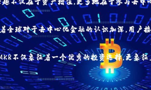 深入解析MKR币：如何利用Maker生态系统实现去中心化金融的潜力

加密货币, MKR币, 去中心化金融, Maker生态系统/guanjianci

引言：什么是MKR币？
MKR币是Maker协议中的治理代币，Maker协议是一个在以太坊区块链上构建的去中心化金融（DeFi）平台。创建于2015年的Maker最初推出了美元锚定的稳定币DAI，而MKR则是这个系统的核心部分，承担着治理和稳定监控的角色。MKR币的持有者能够对协议的重要决策进行投票，包括风险参数设置和稳定费用调整，这使得MKR在加密货币市场中具有重要的地位。

MKR的作用与功能
MKR币作为治理代币，主要有几个关键功能。首先，MKR持有者能够参与Maker协议的治理，包括对资产抵押品的选择、系统费用的制定及其他重要参数的调整。这一治理机制赋予了用户权力，使得整个生态系统更加去中心化。其次，MKR还用于系统的清算机制。当借款人无法履行其借款义务时，MKR可用于补充系统的稳定性，从而确保DAI的1:1价值。此机制在维持系统稳定的同时，也为MKR提供了内在的价值支持。

如何获得MKR币？
获取MKR币的途径主要有几种。首先，可以直接通过加密货币交易平台购买MKR，许多主流交易所如Binance、Coinbase等都提供对MKR的交易支持。其次，通过参与Maker协议的治理和流动性挖矿活动，用户也有机会获得MKR。此外，一些DeFi平台提供质押服务，用户可以通过抵押其他数字资产来获得MKR的奖励。这种多样的获取方式，使得用户可以依据自己的需求选择最合适的途径。

MKR与DAI：如何相互影响？
MKR与其衍生的稳定币DAI之间存在密切的关系。DAI是由用户超额抵押其他数字资产所生成的稳定币，旨在保持其价值稳定。而MKR则在其中发挥了监督和治理的作用。当系统面临极端市场波动时，MKR持有者会投票调整抵押品要求和清算规则，以保证DAI的稳定性。因此，MKR的价值和市场表现也会受到DAI的需求和稳定性的影响，形成相辅相成的关系。

市场表现与潜力分析
自推出以来，MKR币经历了多次价格波动。在2021年，随着DeFi生态的兴起，MKR的价格经历了显著的上涨。然而，市场的波动也意味着风险，MKR的价格受多种因素影响，包括市场情绪、监管政策以及加密货币市场整体表现等。从长期来看，随着DeFi领域的发展和MKR在生态系统中的重要性不断增强，其市场潜力仍然值得关注。

参与MKR生态的用户心态
参与MKR生态的用户通常具备一定的金融知识，他们希望通过参与去中心化金融项目而获得投资回报。相较于传统金融，去中心化金融提供了更高的透明度和灵活性。用户对于MKR的兴趣不仅在于资产增值，更多地在于参与去中心化金融革命这一前沿技术的渴望。同时，用户也希望通过投票和其他治理机制，对协议的未来发展产生实际影响，这种参与感无疑增强了用户的黏性和投入度。

对MKR未来的展望
随着区块链技术的演进和金融市场的持续创新，MKR作为一个去中心化治理代币的前景仍然充满期待。未来，Maker协议可能会引入更多种类的抵押资产，扩大DAI的应用场景。同时，随着全球对于去中心化金融的认识加深，用户接受度的提升也将推动MKR的需求增加。此外，未来可能会面临更严格的监管环境，MKR持有者在治理过程中需更加关注合规性和风险控制，以确保协议的长期稳定发展。

结论：参与MKR的价值与意义
通过对MKR币的深入分析，我们可以看到其在去中心化金融生态系统中扮演的重要角色。对用户而言，参与MKR的投资与治理不仅是经济活动，更是一种对未来金融形态的探索与实践。MKR不仅象征着一个优秀的投资选择，更象征着去中心化金融理念的实践与推广。随着这一生态系统的不断迭代与发展，相信MKR将在未来占据重要的位置，推动金融行业的变革。

总之，MKR币的投资者不仅需关注其市场表现，更要深入理解其背后的生态系统及治理机制，以便在这个快速发展的领域中把握机会，实现自身的价值提升。