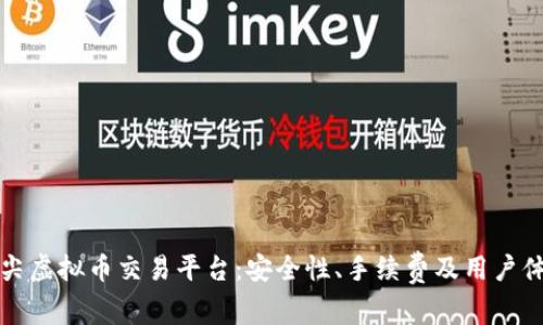 探索德国顶尖虚拟币交易平台：安全性、手续费及用户体验全面解析