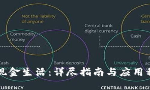 畅享无现金生活：详尽指南与应用程序下载