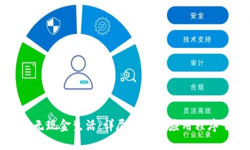 畅享无现金生活：详尽指南与应用程序下载