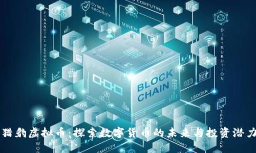 猎豹虚拟币：探索数字货币的未来与投资潜力