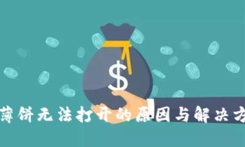 TP钱包薄饼无法打开的原因与解决方案详解