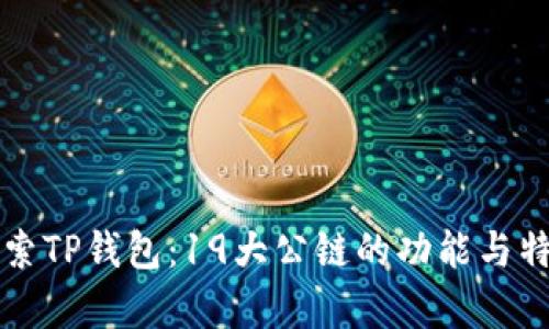 深入探索TP钱包：19大公链的功能与特点解析