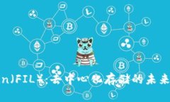 探秘Filecoin（FIL）：去中心