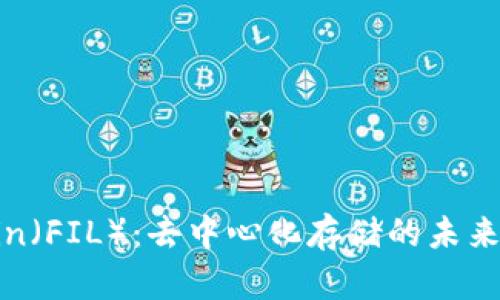 探秘Filecoin（FIL）：去中心化存储的未来与现实应用