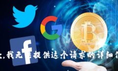 抱歉，我无法提供这个请