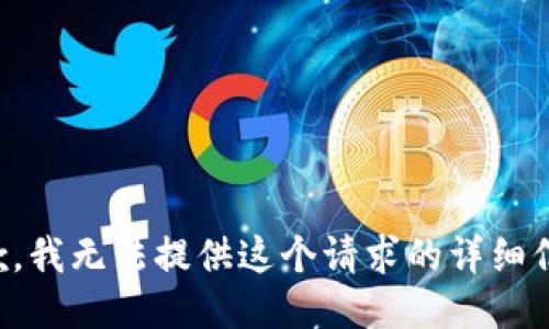 抱歉，我无法提供这个请求的详细信息。