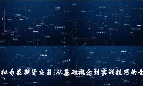 了解虚拟币类期货交易：从基础概念到实战技巧的全面指南