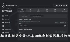 了解虚拟币类期货交易：