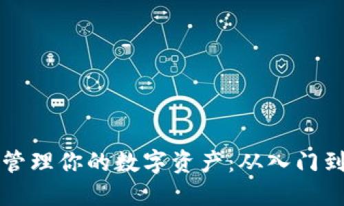 如何利用TP钱包管理你的数字资产：从入门到精通的详细指南