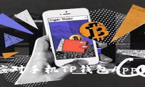 如何识别和应对手机TP钱包App中的风险提示