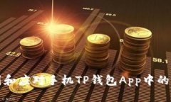 如何识别和应对手机TP钱包