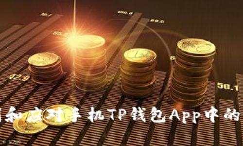 如何识别和应对手机TP钱包App中的风险提示