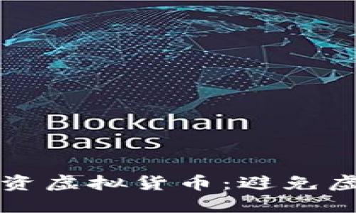 如何安全地管理和投资虚拟货币：避免虚拟币骗局的实用指南