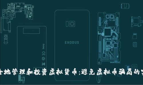 如何安全地管理和投资虚拟货币：避免虚拟币骗局的实用指南